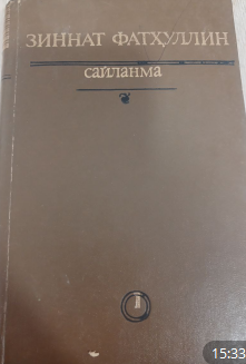 Сайланма. 1 жилд