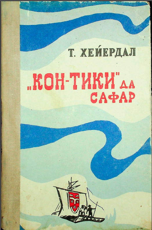 "Кон-Тики" да сафар