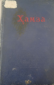 Танланган асарлар. Шеър ва ашулалар