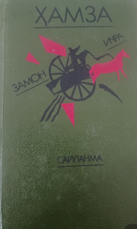 Сайланма. Замон ичра. Шеърий асарлар.