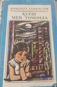 Қуёш мен томонда