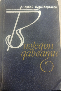 Виждон даъвати