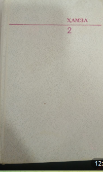 Сайланма. Заҳарли ҳаёт. Иккинчи жилд