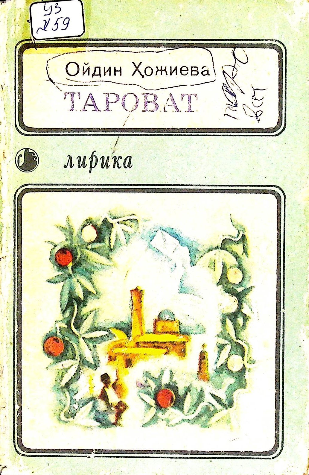 Тароват