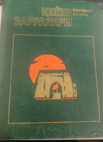 Қуёш зарралари. Шеърлар, балладалар, поэмалар