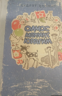 Олмос менинг юрагим