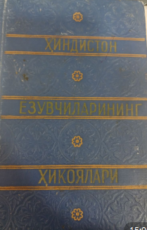 Ҳиндистон ёзувчиларининг ҳикоялари