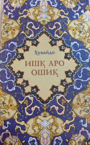 Ишқ аро ошиқ