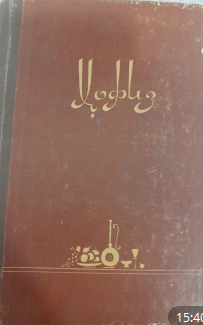 Шамсуддин Муҳаммад Ҳофиз Шерозий. Ғазаллар