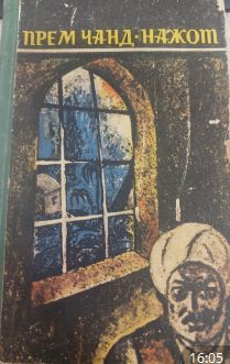 Нажот. Роман