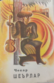 Танланган асарлар. Шеърлар