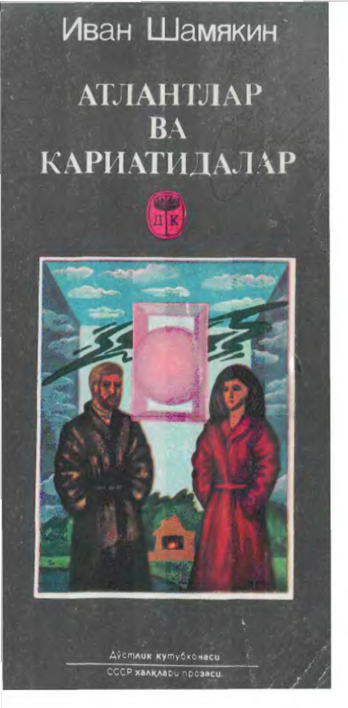 Атлантлар ва Кариатидалар ёки буюклар ва ожизлар