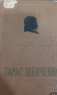 Танланган асарлар. Икки томлик. 1 том. Шеърлар ва поэмалар