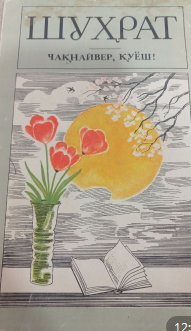 Чақнайвер, Қуёш!