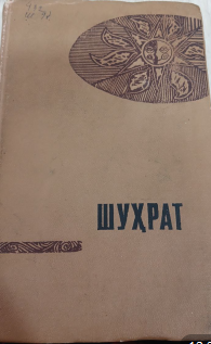 Танланган асарлар. Уч томлик. Биринчи том. Шеърлар, балладалар