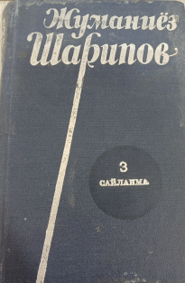 Сайланма. Уч жилдлик.Учинчи жилд. Хоразм.
