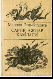 Сариқ аждар ҳамласи