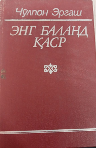Энг баланд қаср