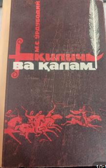 Қилич ва қалам. Тарихий роман. Иккинчи қисм