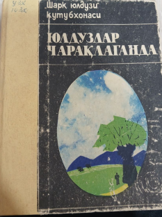Юлдузлар чарақлаганда