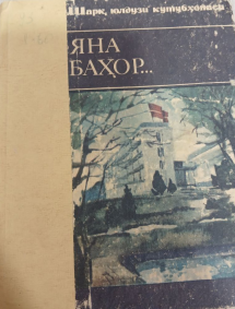 Яна баҳор. Шеърлар. Ҳикоялар. Очерклар