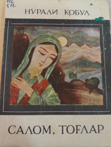 Салом, тоғлар