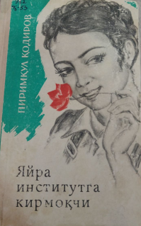 Яйра институтга кирмоқчи