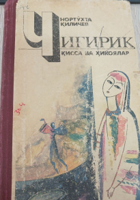 Чиғириқ. Қисса ва ҳикоялар