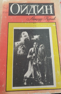 Ойдин. Қисса ва ҳикоялар