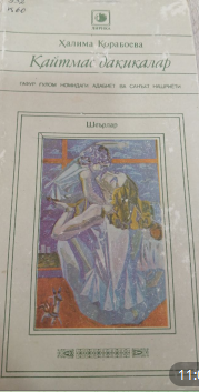 Қайтмас дақиқалар