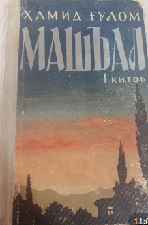 Машъал. Биринчи китоб