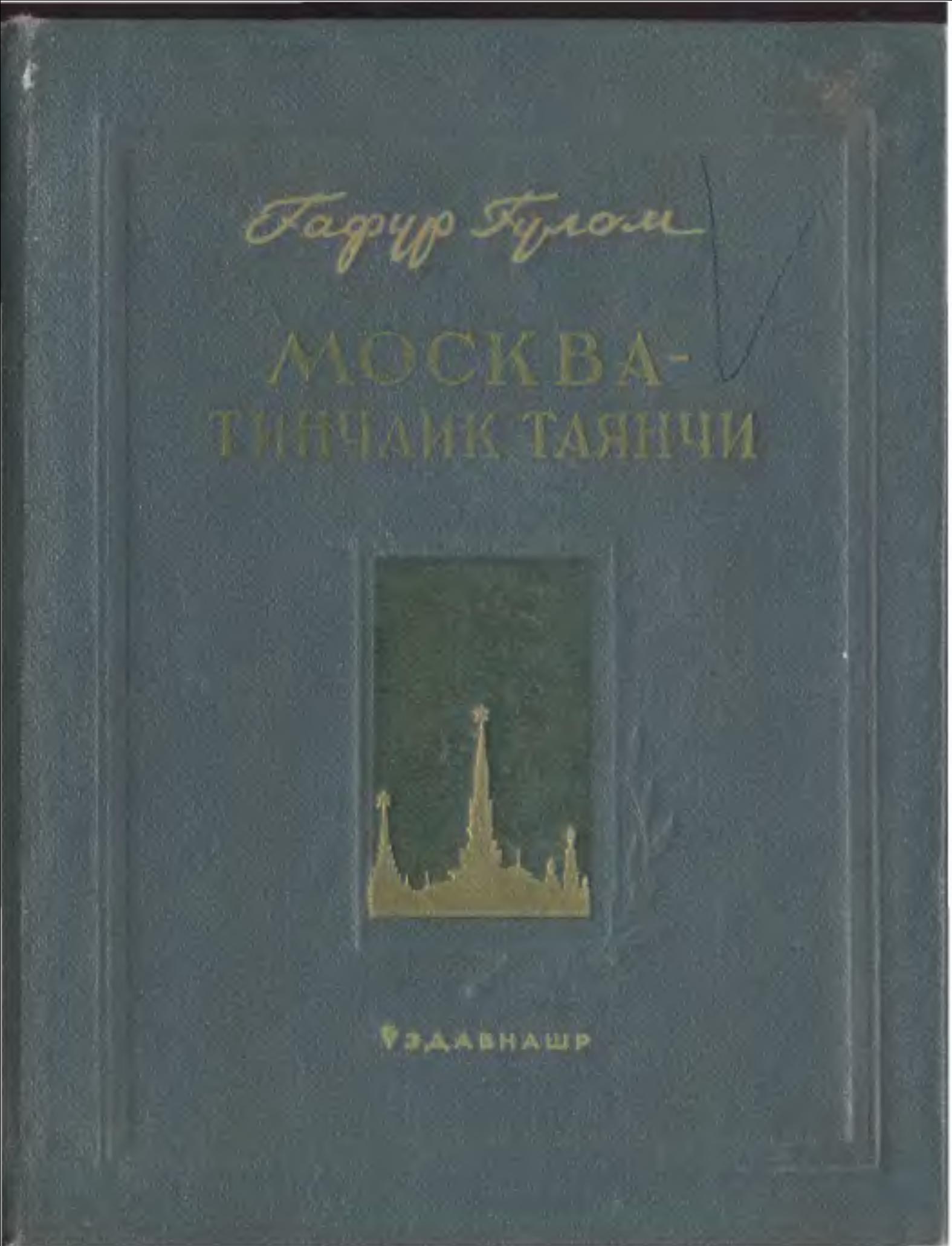 Москва-тинчлик таянчи