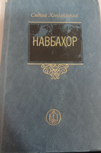 Навбаҳор: Ғазаллар. Достон. Ҳикоятлар. Қайдлар