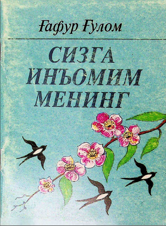 Сизга инъомим менинг. Шеърлар