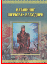 Ватаннинг шерюрак баҳодири