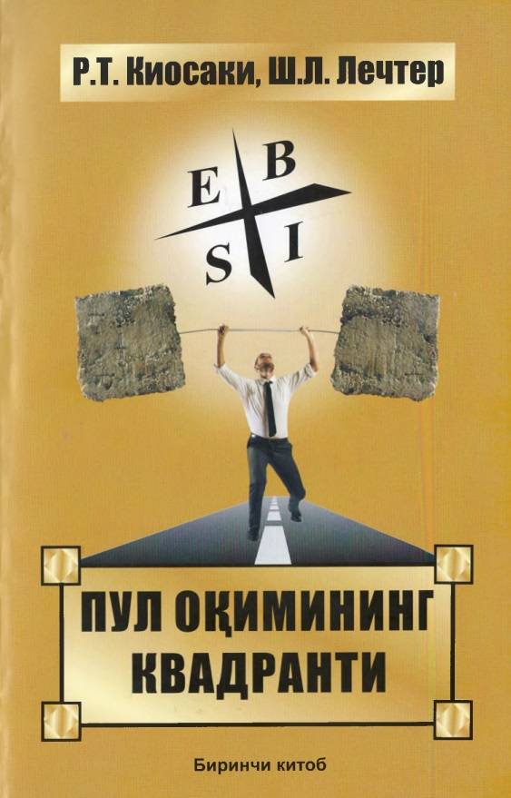 Пул оқими квадранти. Биринчи китоб