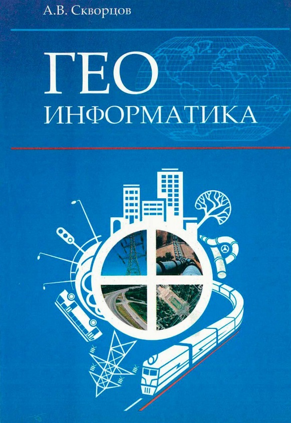 Геоинформатика