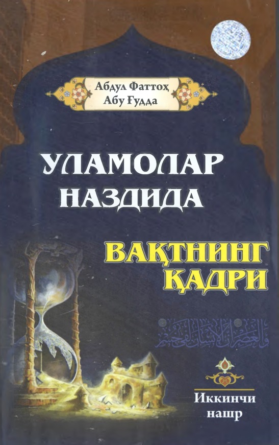 Уламолар наздида вақтнинг қадри. Иккинчи нашр