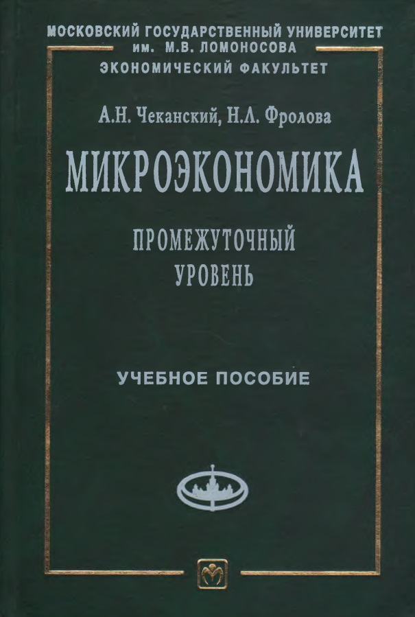 Микроэкономика. Промежуточный уровень