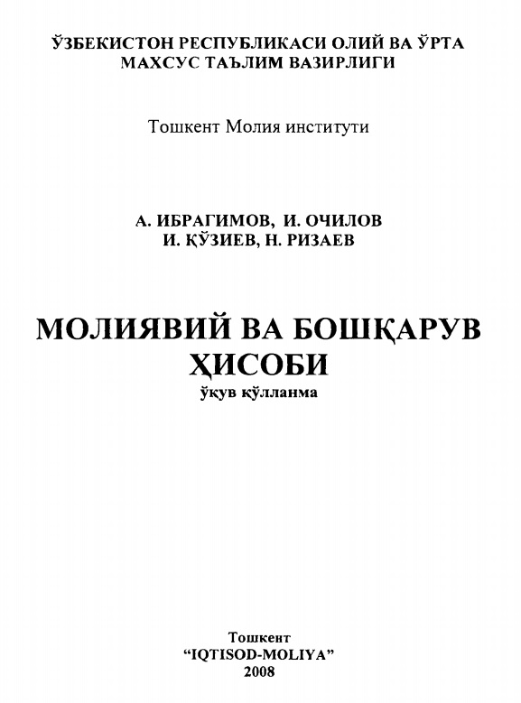 Молиявий ва бошқарув ҳисоби