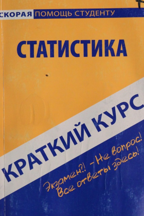Краткий курс по статистике