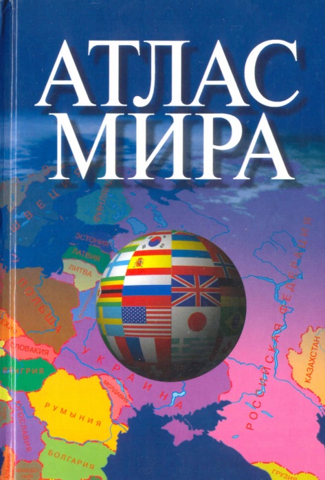 Атлас мира