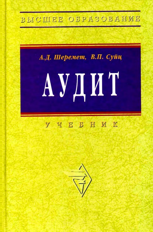 Аудит