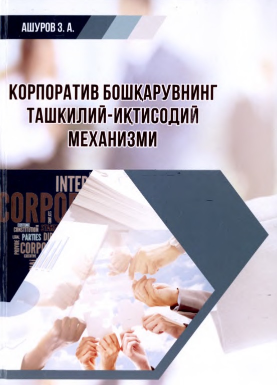 Корпоратив бошқарувнинг ташкилий-иқтисодий механизми