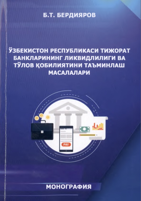 Ўзбекистон Республикаси тижорат банкларининг ликвидлилиги ва тўлов қобилиятини таъминлаш масалалари
