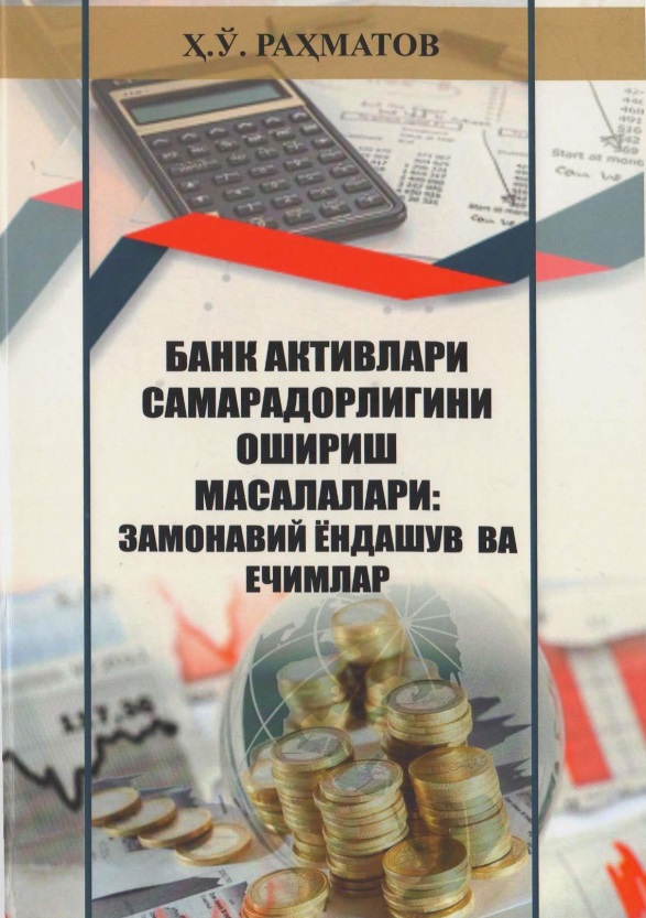 Банк активлари самарадорлигини ошириш масалалари: замонавий ёндашув ва ечимлар