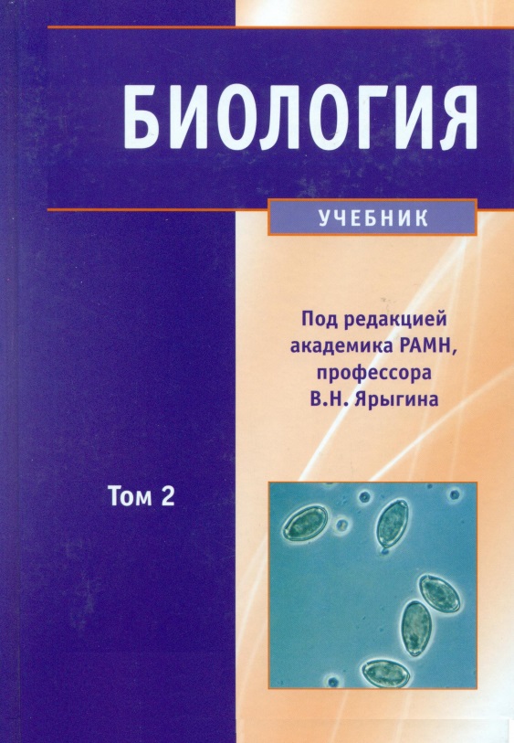 Биология том 2