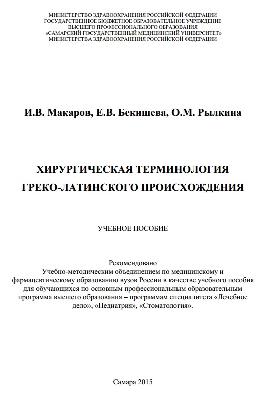 Хирургическая терминология греко-латинского происхождения