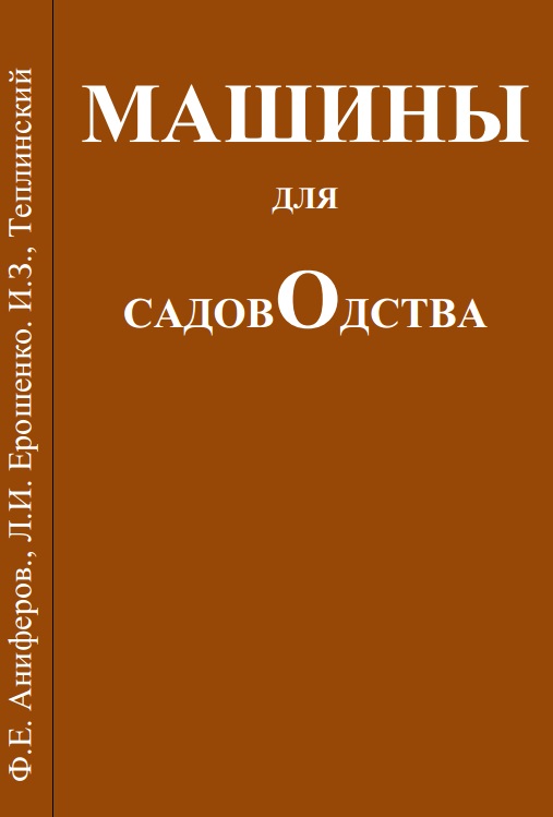 Машины для садоводства