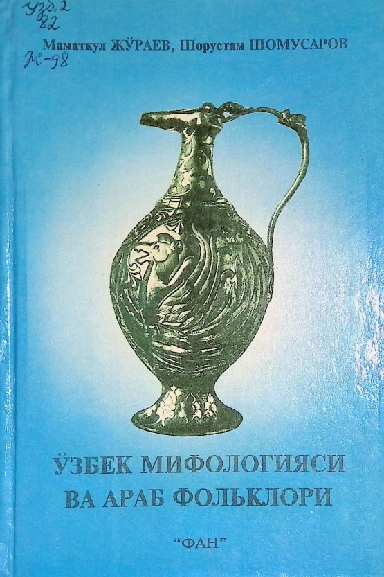 Ўзбек мифологияси ва араб фольклори